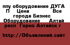 ппу оборудование ДУГА П2 › Цена ­ 115 000 - Все города Бизнес » Оборудование   . Алтай респ.,Горно-Алтайск г.